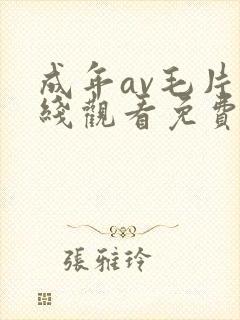 成年av毛片在线观看免费