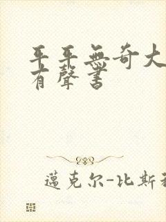 平平无奇大师兄有声书