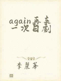 again再来一次日剧