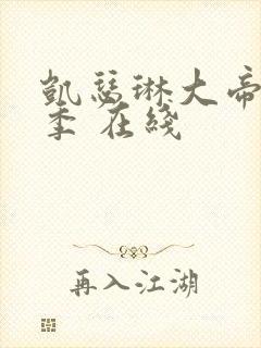 凯瑟琳大帝第一季 在线