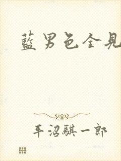 蓝男色全见封面