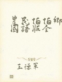 农民伯伯乡下妹国语版全