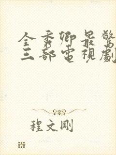 全秀卿最惊艳的三部电视剧