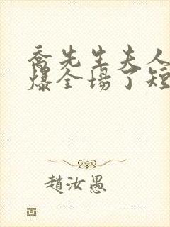 乔先生夫人她飒爆全场了短剧全集