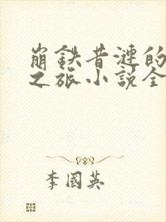 崩铁昔涟的堕落之旅小说全文免费阅