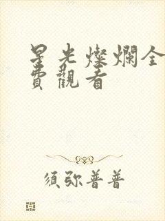 星光灿烂全集免费观看