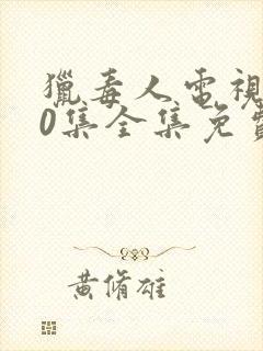 猎毒人电视剧50集全集免费高清