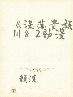 《没落贵族琉璃川》2动漫