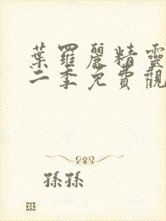 叶罗丽精灵梦第二季免费观看