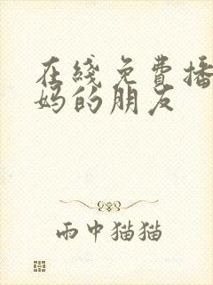 在线免费播放妈妈的朋友