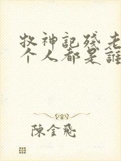 牧神记残老村九个人都是谁