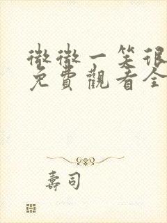 微微一笑很倾城免费观看全集电视