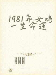 1981年女鸡一生命运