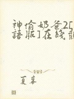 神偷奶爸2[国语版]在线观看