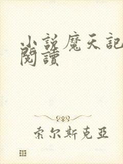 小说魔天记在线阅读