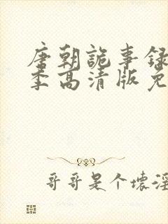 唐朝诡事录第三季高清版免费观看封面