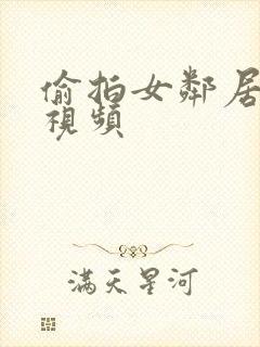 偷拍女邻居洗澡视频封面