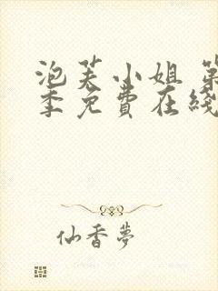 泡芙小姐 第七季免费在线看