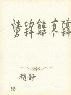 性功能有障碍挂男科哪个科室