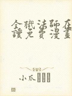 全职法师在线阅读免费漫画