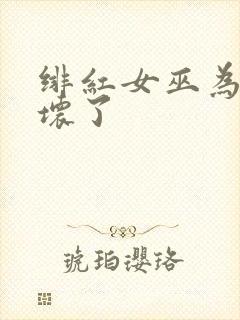 绯红女巫为何变坏了