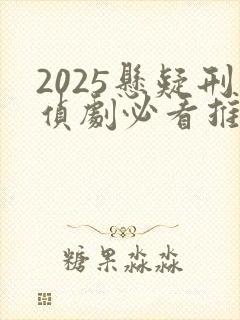2025悬疑刑侦剧必看推荐封面