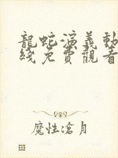 龙蛇演义动漫在线免费观看