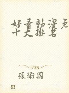 好看动漫免费的十大排名