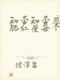 知否知否应是绿肥红瘦每个人结局