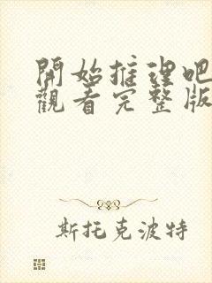 开始推理吧免费观看完整版第三季封面