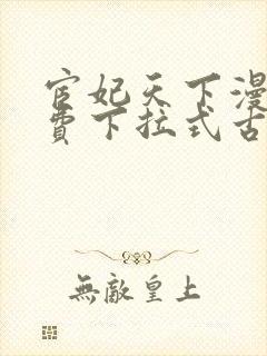 宦妃天下漫画免费下拉式古风漫画