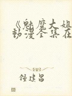 《魅魔大姐姐》动漫全集在线播放