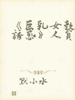 《巨乳女教师の诱惑》人员