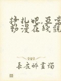 挣扎吧,亚当君动漫在线观看