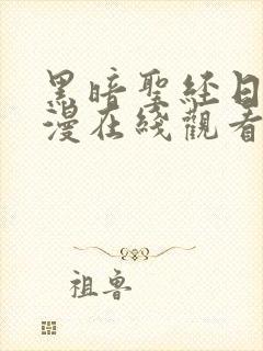 黑暗圣经日本动漫在线观看