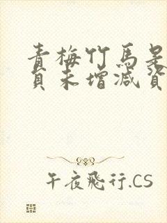 青梅竹马是消防员未增减资源第一季