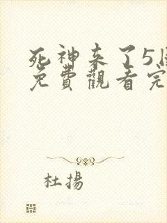 死神来了5国语免费观看完整版