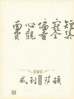 南心偏宠短剧免费观看全集完整版