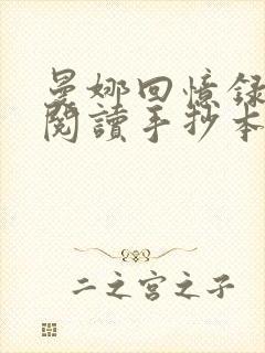 曼娜回忆录原文阅读手抄本阅读