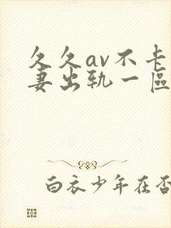 久久av不卡人妻出轨一区二区封面