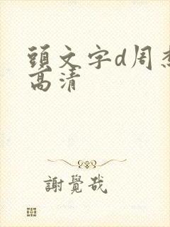 头文字d周杰伦高清