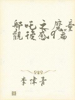 哪吒之魔童降世观后感9篇