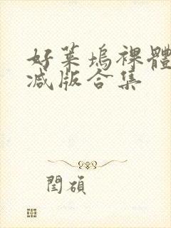 好莱坞裸体无删减版合集