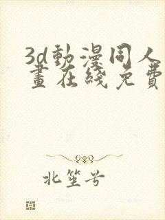 3d动漫同人动画在线免费直接观看