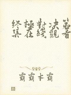 终极对决第34集在线观看