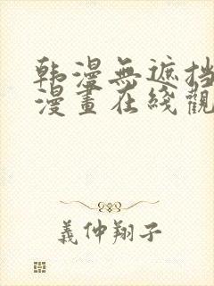 韩漫无遮挡免费漫画在线观看