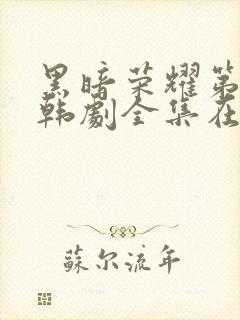 黑暗荣耀第二季韩剧全集在线观看