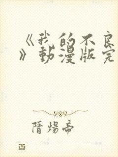 《我的不良义姐》动漫版完整版