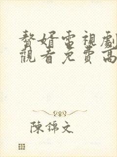 赘婿电视剧在线观看免费高清无广告