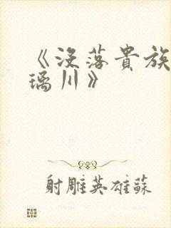 《没落贵族的琉璃川》